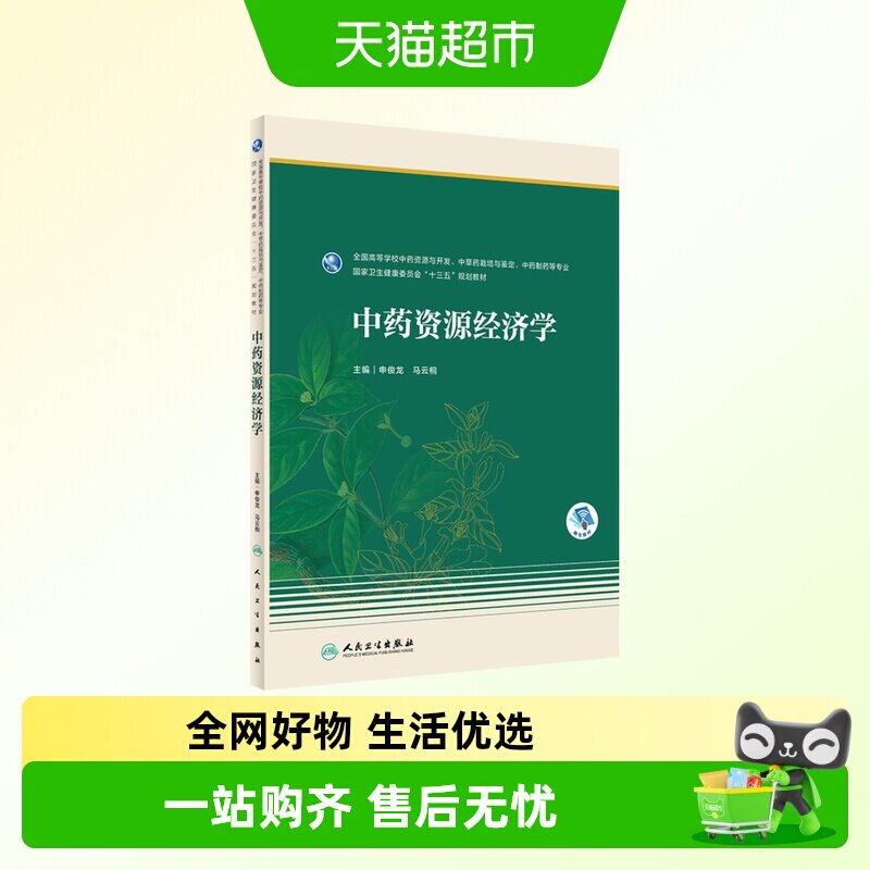 中药资源经济学（本科药学/配增值）图片