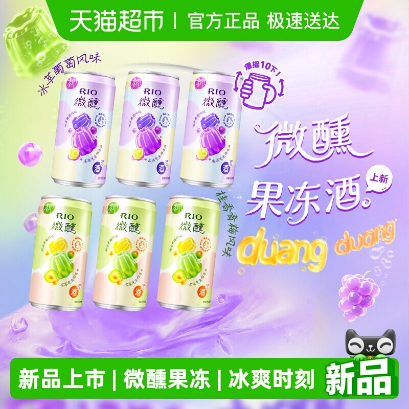 RIO锐澳预调鸡尾酒3度微醺果冻酒250ml*6罐低度酒气泡果酒
