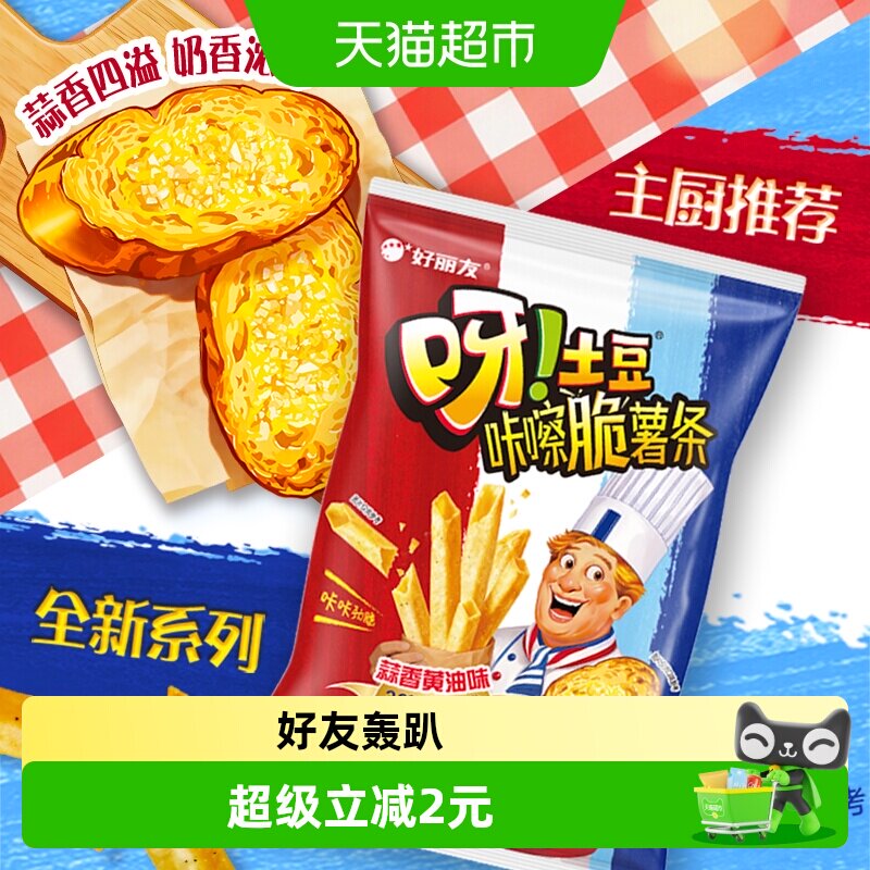 好丽友呀土豆蒜香黄油薯条70g图片