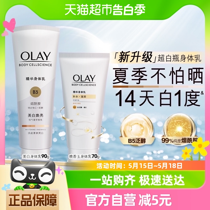 OLAY玉兰油超白瓶美白身体乳晚香玉烟酰胺乳液补水保湿90g+70g