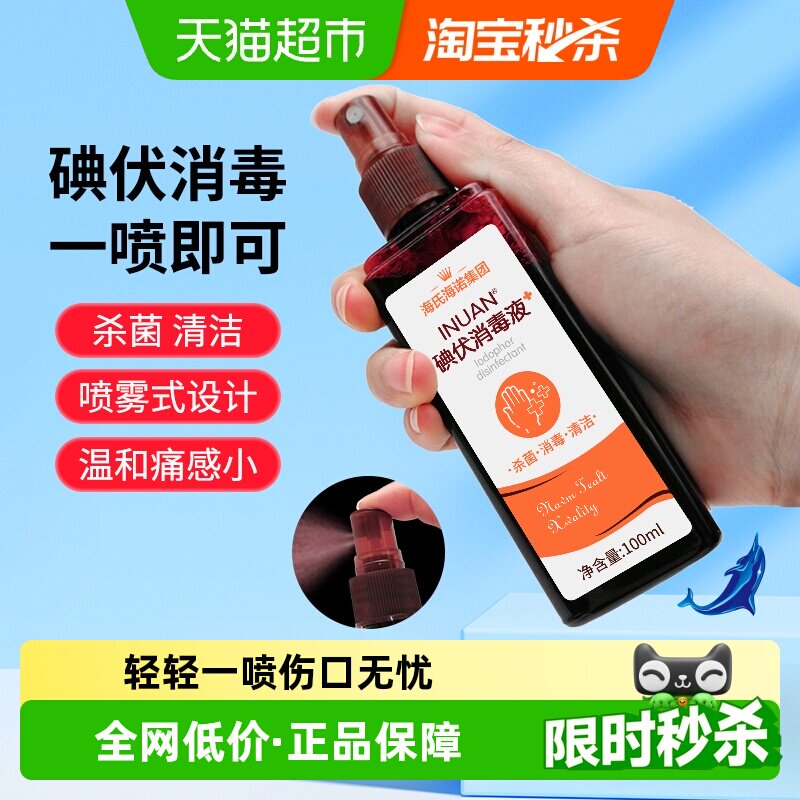海氏海诺婴儿碘伏喷雾温和消毒