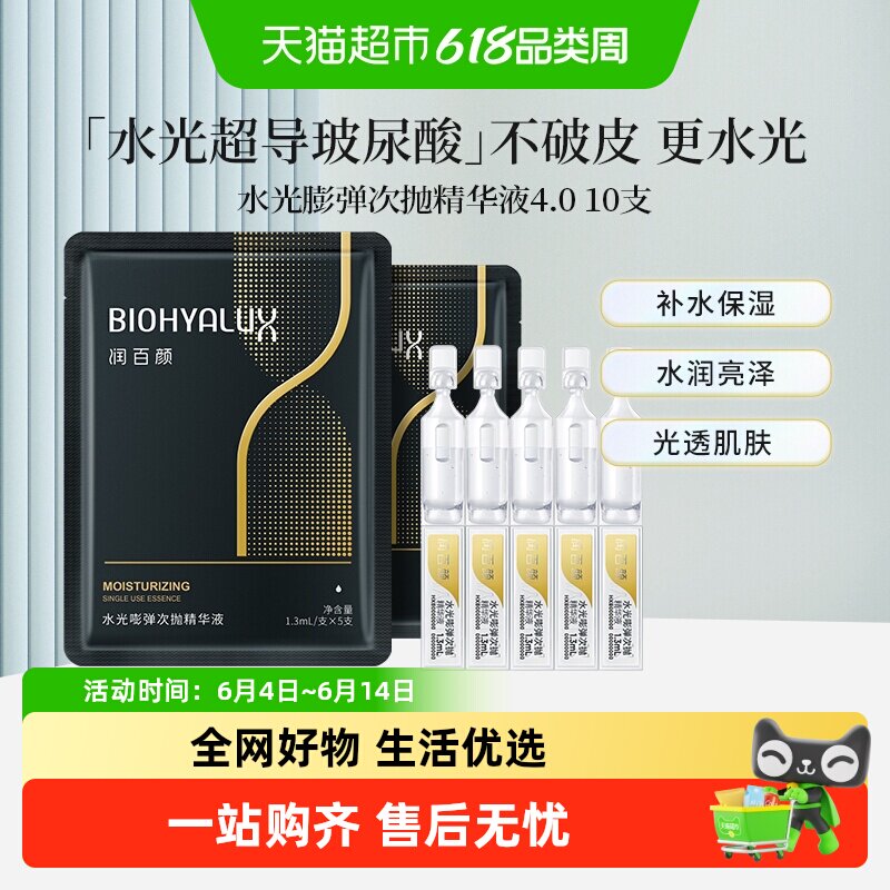 【张艺兴同款】润百颜水光嘭弹水润4.0次抛精华液补水保湿华熙