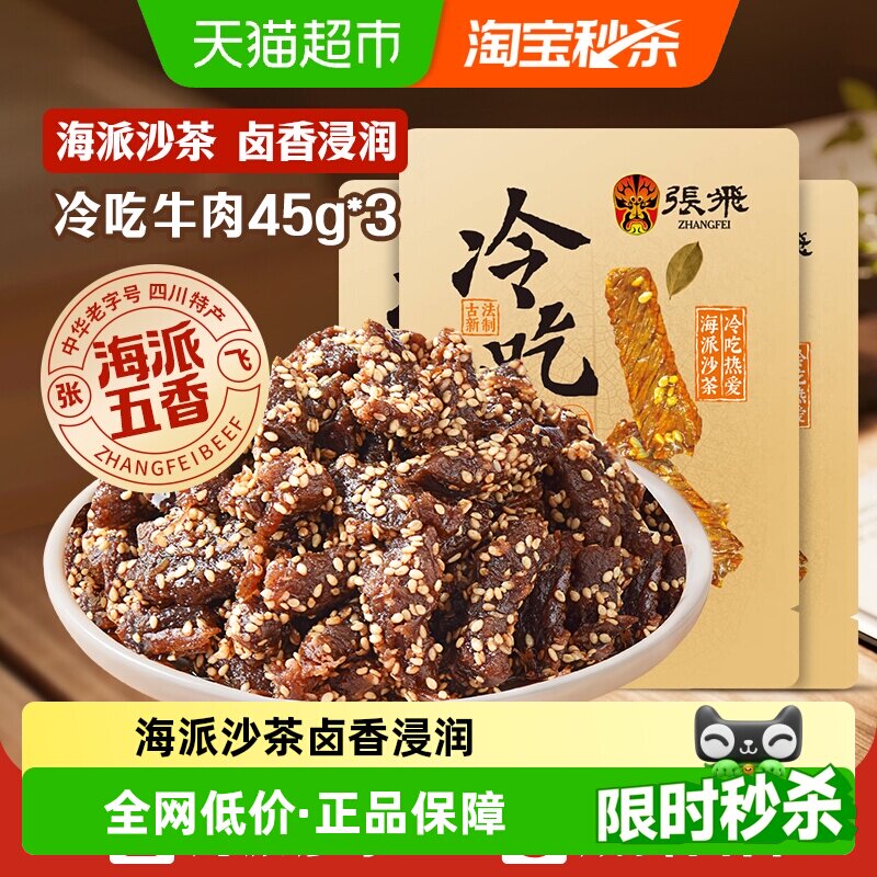张飞冷吃牛肉海派五香味45g*3袋四川成都特产休闲零食小吃
