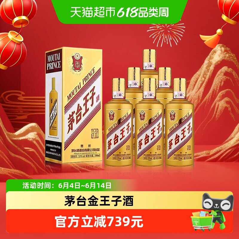 茅台王子酒金王子53度500ml*6整箱装 酱香型白酒送礼自饮jz