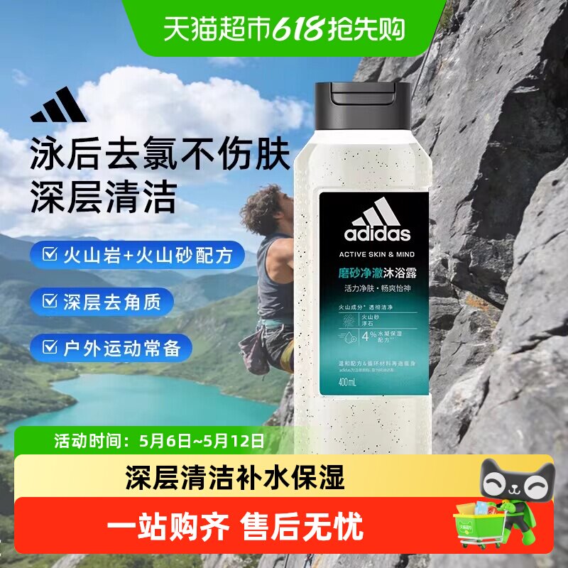 阿迪达斯Adidas深层清洁去角质男士沐浴露磨砂净澈户外去氯保湿