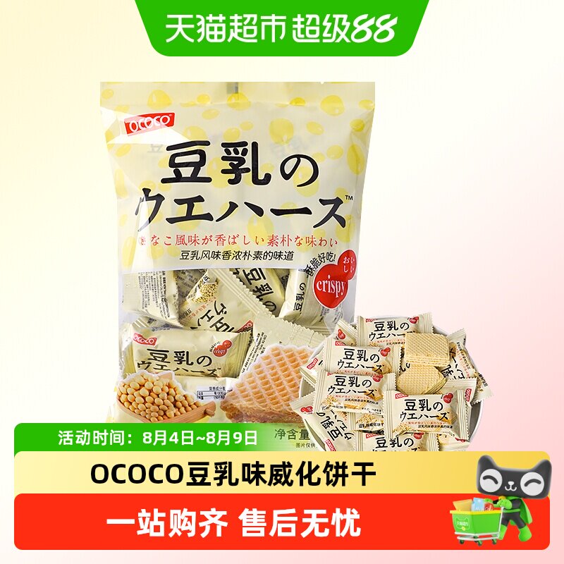 OCOCO豆乳风味威化饼干独立包装香脆解馋开封即食分享伴手礼零食