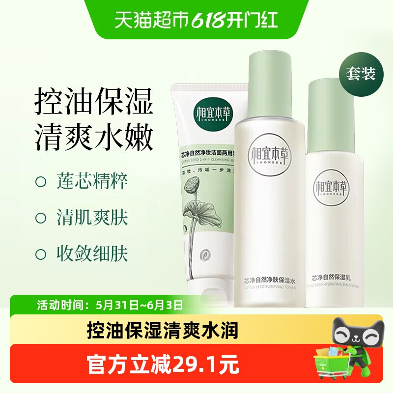 相宜本草芯净护肤套装洁面130g乳液120g水200ml控油补水清洁