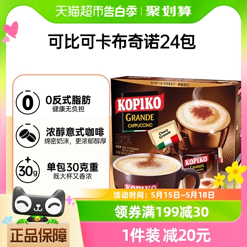 【进口】KOPIKO/可比可三合一卡布奇诺30.25*24条速溶咖啡726g