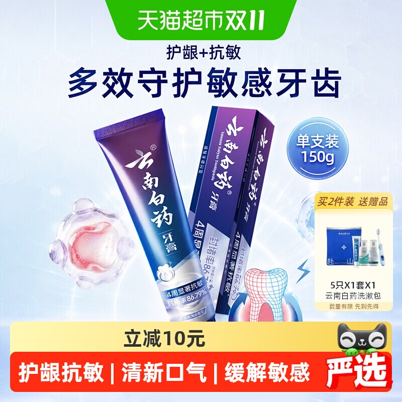 云南白药牙膏抗敏感水润薄荷缓解牙敏感清新口气护龈正品