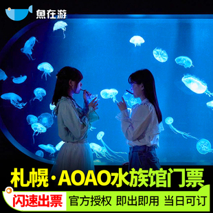[北海道AOAO SAPPORO水族馆-大门票]日本札幌AOAO SAPPORO水族馆门票闪速出票系统直连官方正规