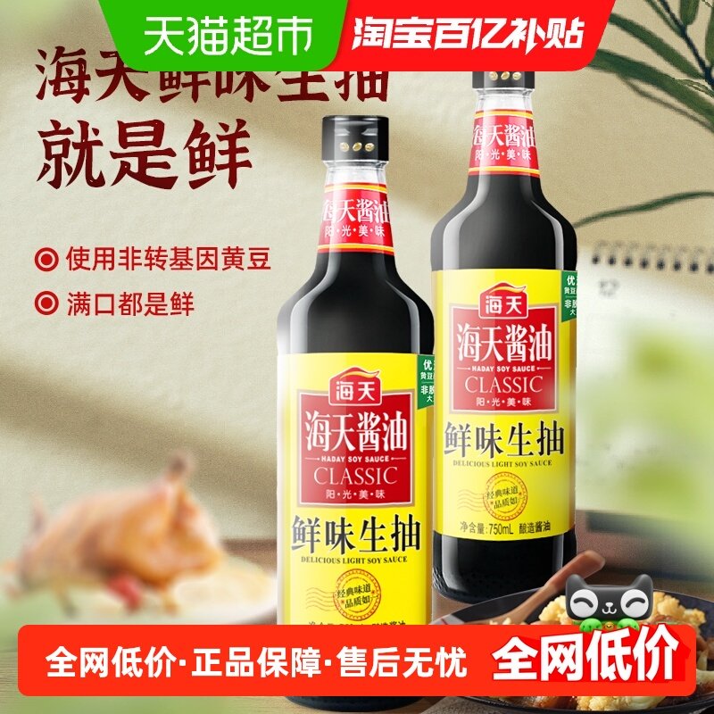 海天酱油鲜味生抽优质黄豆酿造酱油烹饪炒菜凉拌小炒火锅蘸调味料,粮油调味/速食/干货/烘焙,酱油,淘宝优惠券,粉丝福利购,淘宝优惠卷