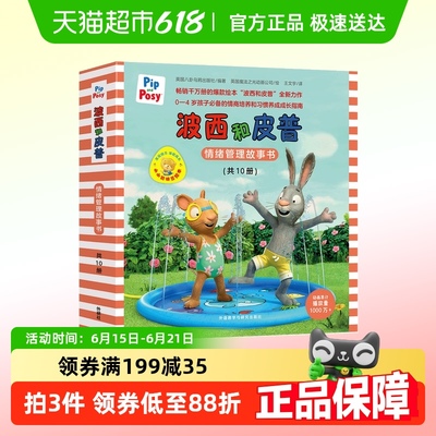 波西和皮普情绪管理故事书 小小聪明豆.套装共10册 附正版手指偶