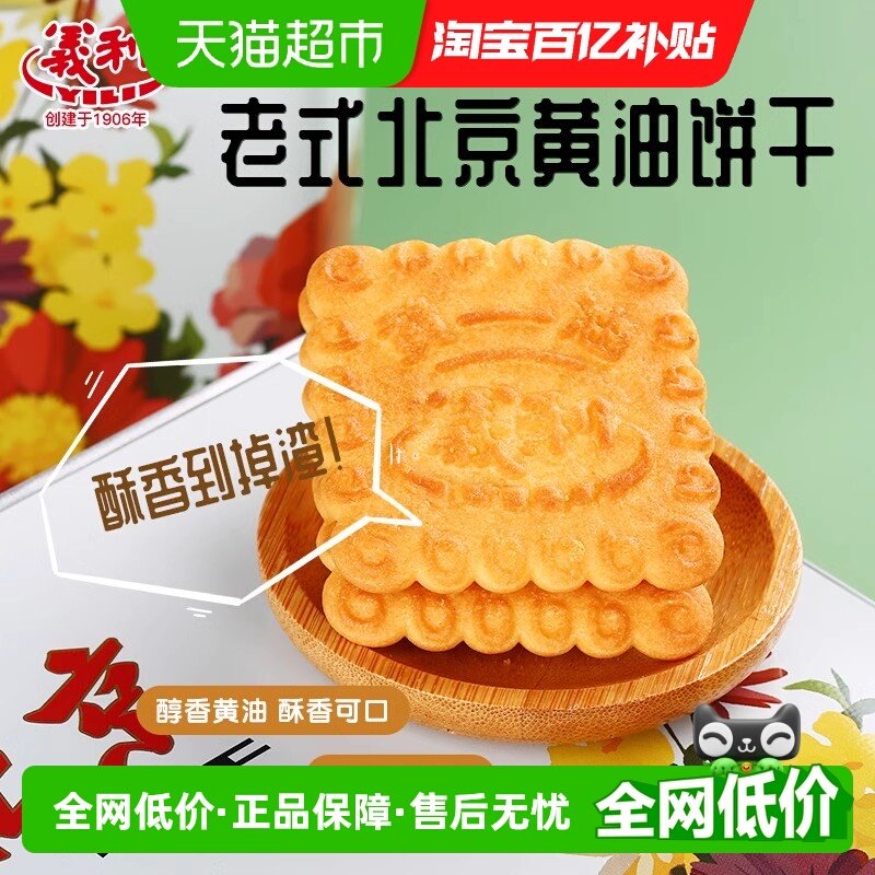 义利传统老式饼干酥性饼干休闲食品黄油饼干纸盒装155g老北京早餐