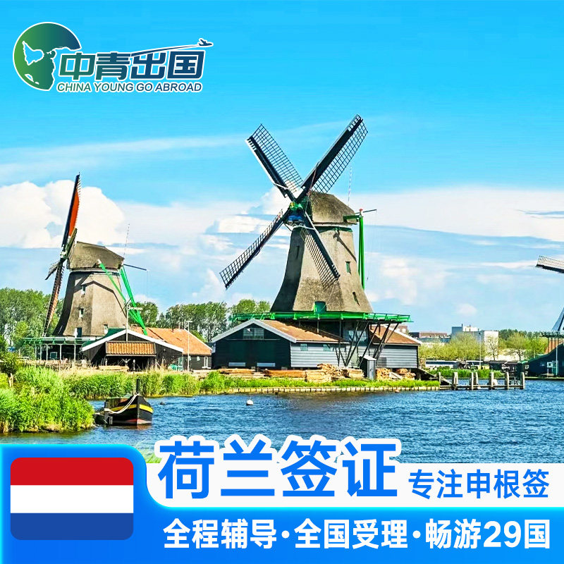 荷兰·旅游签证·昆明送签·全国办理欧洲申根签申根国行程加急预约个