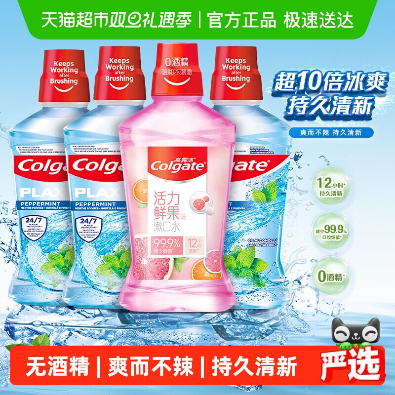 【孙颖莎推荐】高露洁鲜果酷爽漱口水4瓶温和杀菌除口臭清新口气