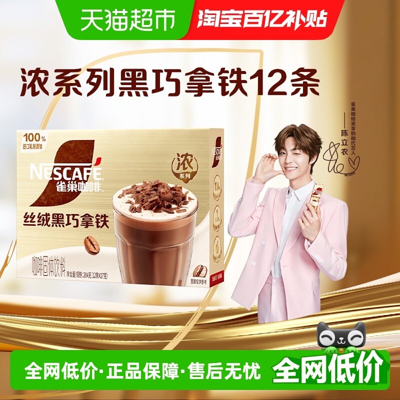 雀巢咖啡浓系列丝绒黑巧拿铁17g*12条办公奶香可可粉冷热速溶