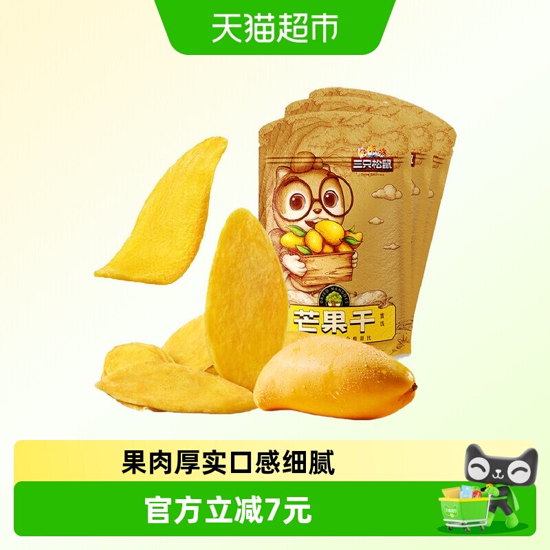 三只松鼠芒果干116gx3袋大块厚切蜜饯果脯水果干网红休闲零食小吃