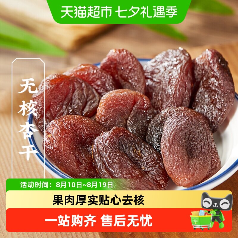 三关六码头土耳其大杏干无核杏肉杏脯果干水果干果脯蜜饯零食干杏