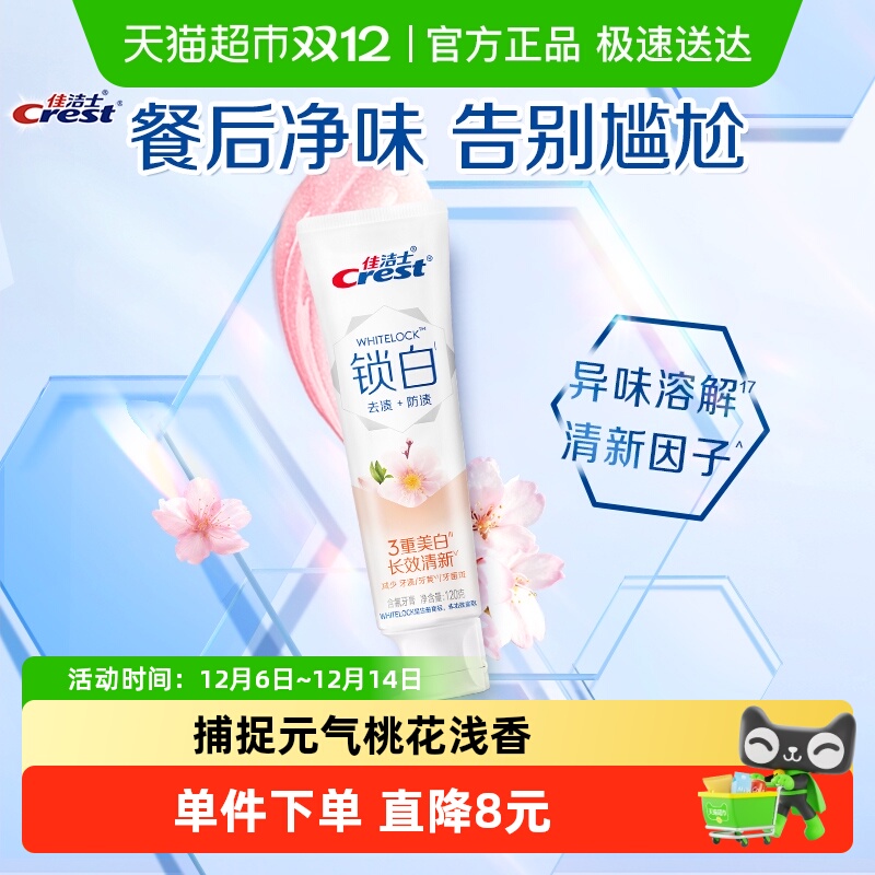 佳洁士锁白牙膏香氛美白清新口气