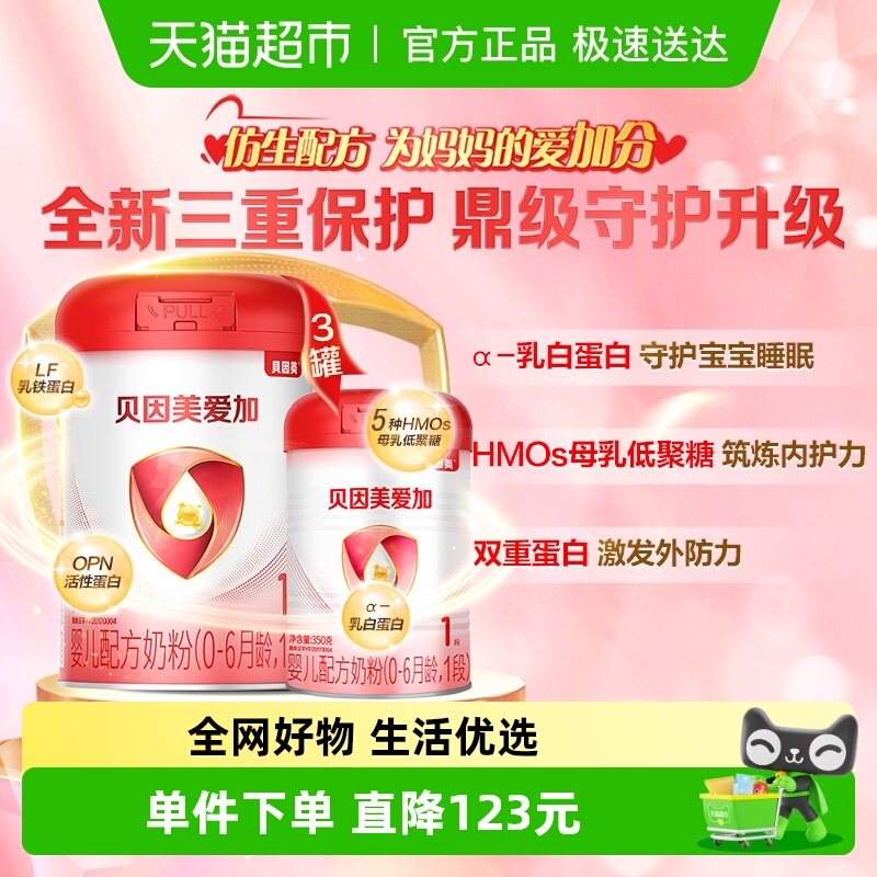 贝因美爱加0-6个月1段800gx3罐+350gx1罐免疫成长奶粉含乳铁蛋白