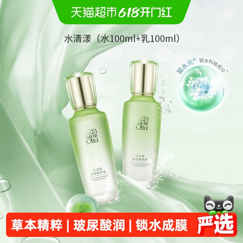 【下拉领淘金币】百雀羚水清漾精华水精华乳补水保湿护肤套装1套