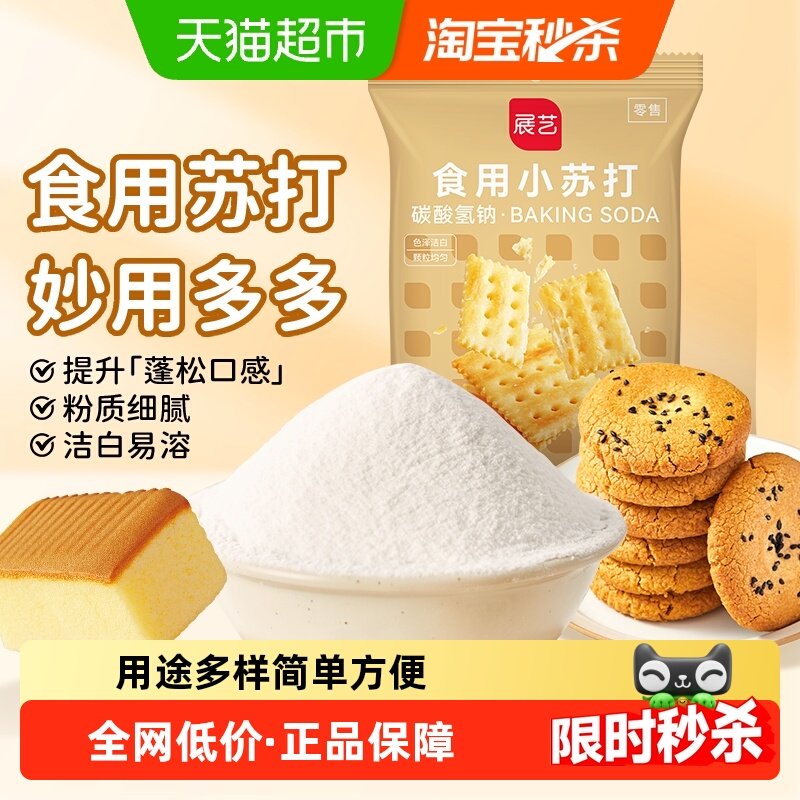 展艺食用小苏打粉厨房烹饪果蔬清洁去污去味面包蓬松家庭烘焙原料,粮油调味/速食/干货/烘焙,小苏打,淘宝优惠券,粉丝福利购,淘宝优惠卷