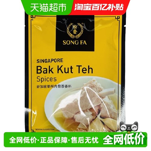 进口新加坡香料松發肉骨茶