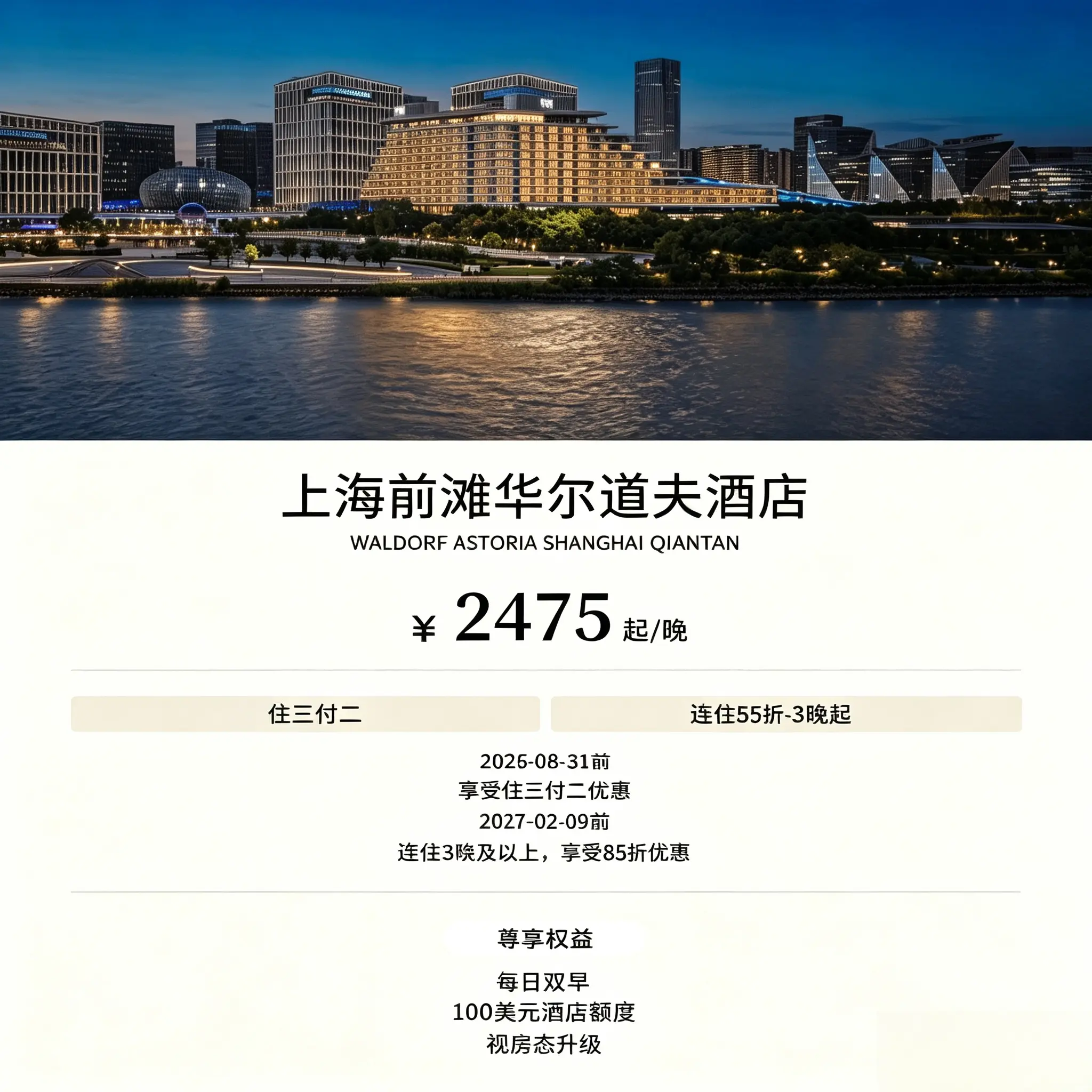 上海前滩华尔道夫住三付二含双早消费额度住宿套餐