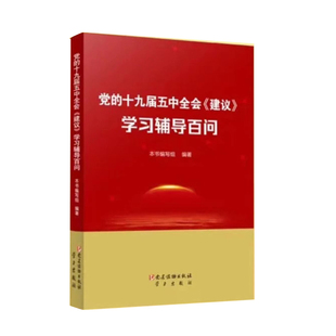 2020新版 党的十九届五中全会《建议》学习辅导百问 第十四个五年规划和二〇三五年远景目标建议学习问答辅导用书读物 学习出版社