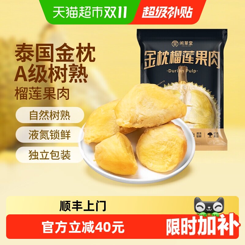 【下滑详情领补贴】闲草堂泰国金枕榴莲树熟A级冷冻榴莲果肉800g