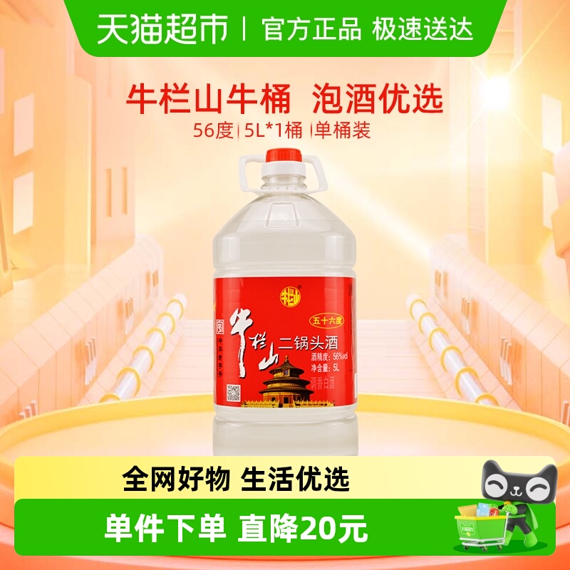 牛栏山5L*1桶国产高度酒水