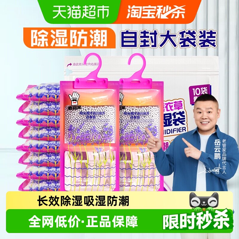 老管家挂式除湿袋230g*10袋芳香干燥剂家用吸潮卧室衣柜吸湿防潮