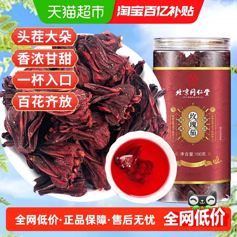 北京同仁堂玫瑰茄洛神花茶大朵