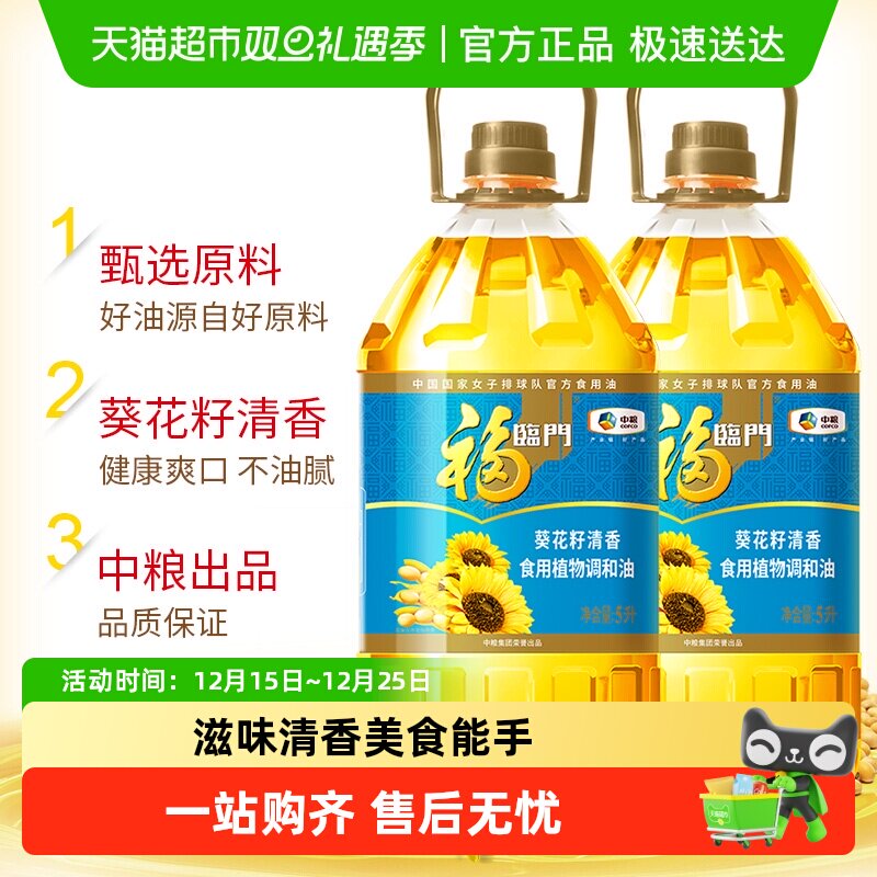 福临门葵花籽清香食用植物调和油5L*2桶食用油清淡家庭家用食用油