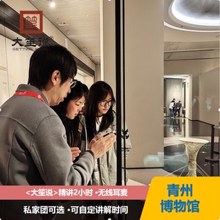 【新春热卖】大笙说 青州博物馆亲子讲解2H/精品小团/多场次