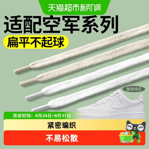 足印部落白色扁平不起球空军鞋带
