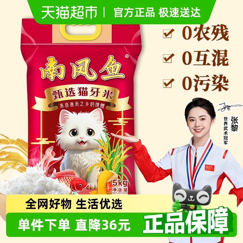 南凤鱼猫牙米5kg长粒大米10斤籼米新米送礼包邮