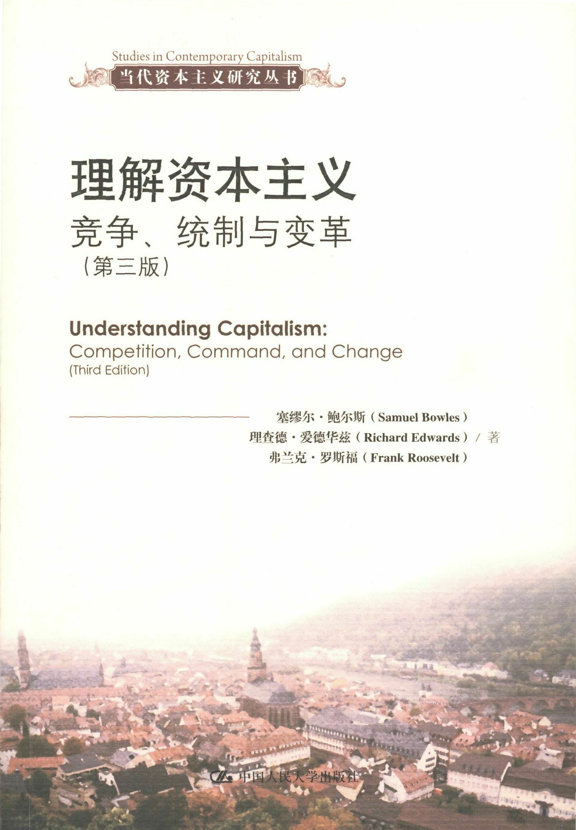 理解:竞争、统制与变革(第三版)当代研究丛书 经济学学生考研 第三版更新内容 人大社教材 系统解析经济现象 9787300172736