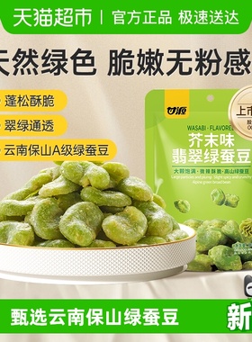 甘源芥末味翡翠绿心蚕豆微辣酥脆云南保山特产高蛋白休闲零食