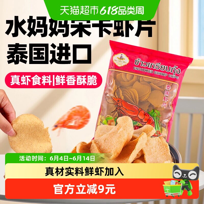 水妈妈泰国进口泰式龙虾片500g自己炸油炸大虾片半成品零食