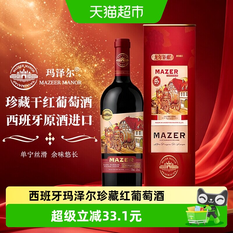 西班牙原酒进口玛泽尔（MAZER）珍藏干红葡萄酒单支礼盒装