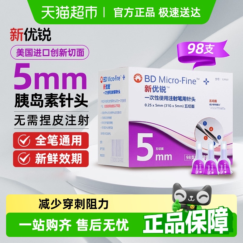 bd胰岛素针头5mm新优锐无