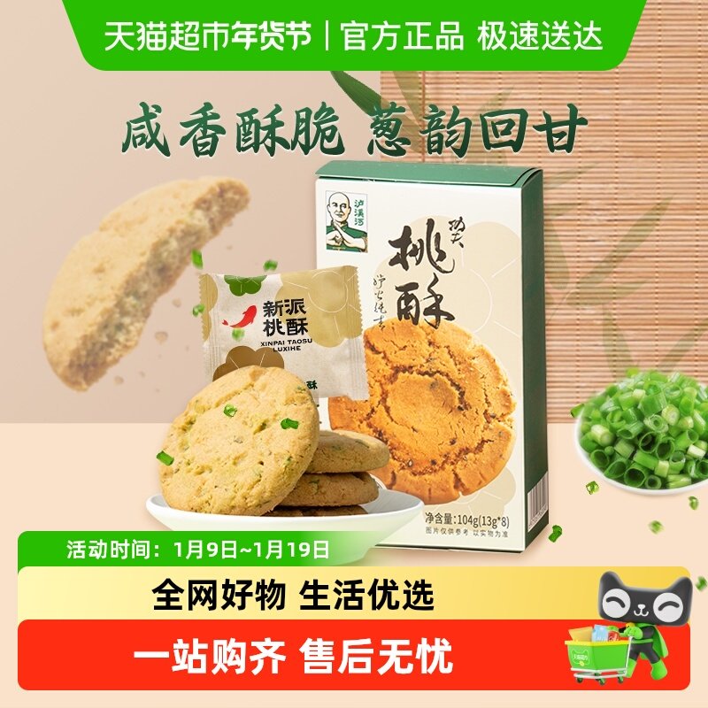 泸溪河新派桃酥葱油味生椰味中式糕点心下午茶休闲零食小吃伴手礼