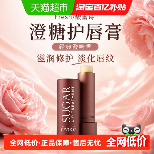 Fresh馥蕾诗澄糖护唇膏水润4.3g