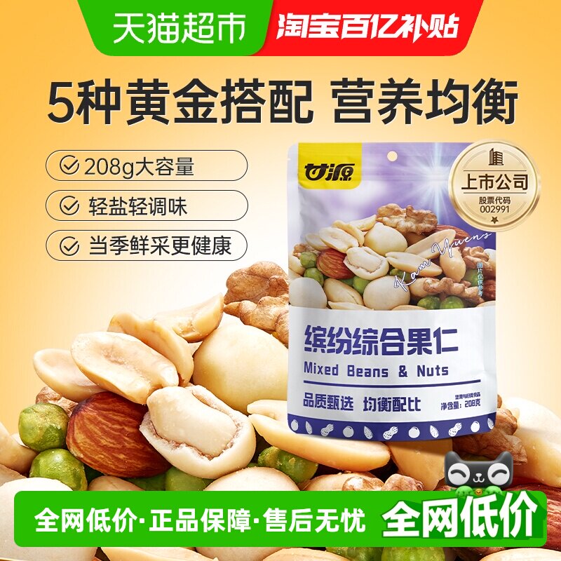 甘源缤纷综合果仁混合每日坚果解馋零食儿童孕妇早餐休闲食品小吃