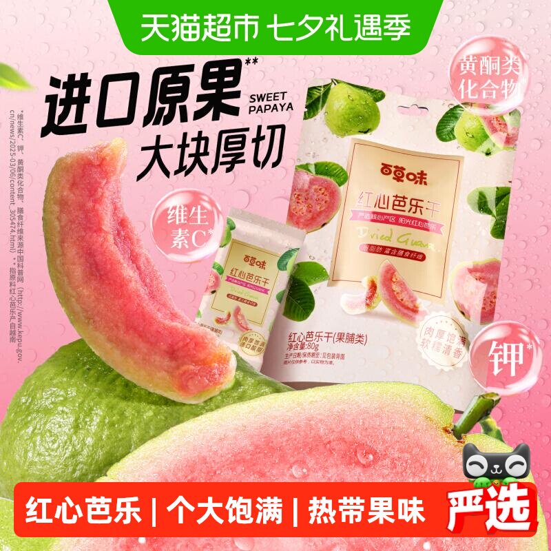 百草味红心芭乐干80g番石榴果脯水果干休闲即食小吃零食独立包装
