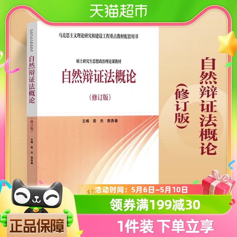 自然辩证法概论(修订版)硕士研究生思想政治理论课教材新华书店