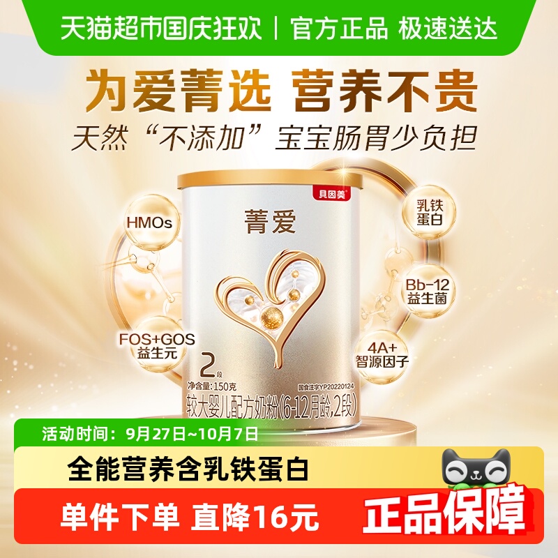 贝因美菁爱较大婴儿配方牛奶粉2段150g含益生菌DHA适用6-12月宝宝