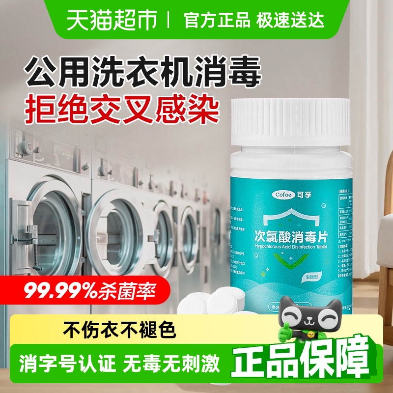 可孚洗衣机消毒片次氯酸泡腾片