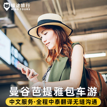 泰国曼谷包车一日游丨曼谷到芭提雅包车接送大城府包车北碧府华欣